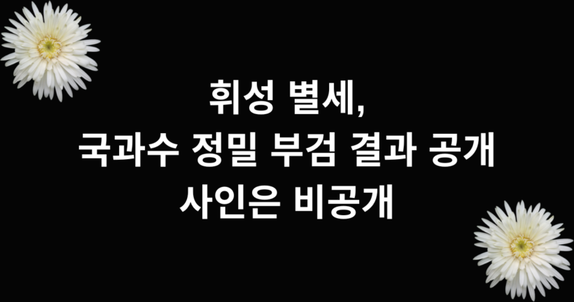 휘성 별세, 국과수 정밀 부검 결과 공개 사인은 비공개