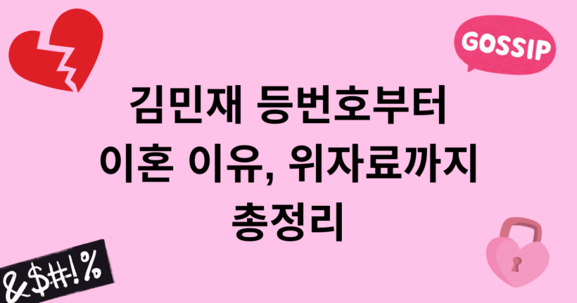 김민재 등번호부터 이혼 이유, 위자료까지 총정리