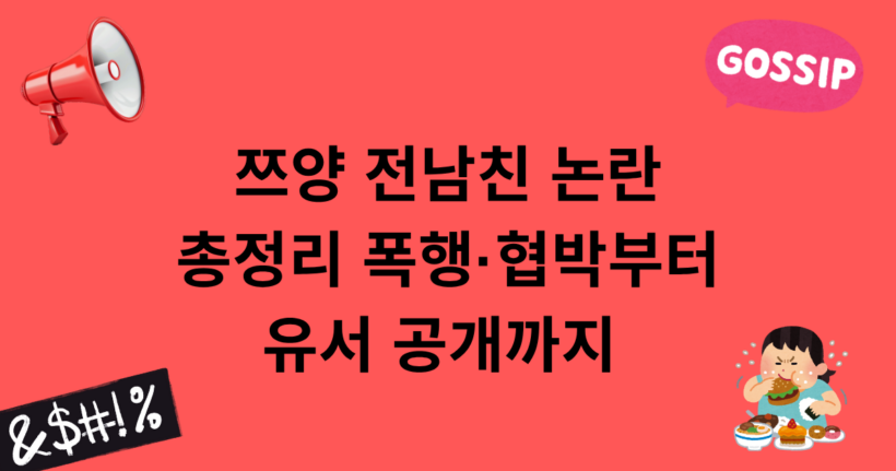 쯔양 전남친 논란 총정리 – 폭행·협박부터 유서 공개까지