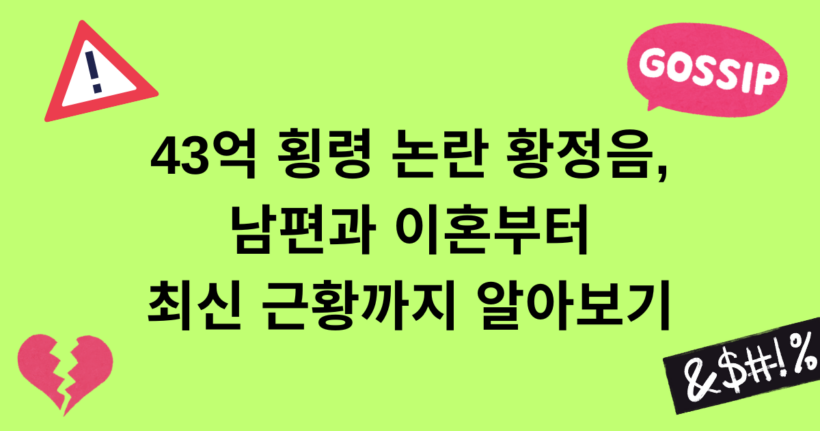 43억 횡령 논란 황정음, 남편과 이혼부터 최신 근황까지 알아보기