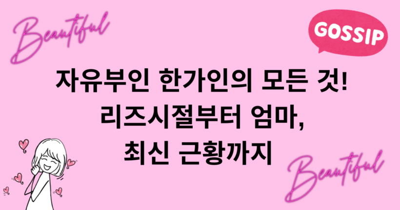 자유부인 한가인의 모든 것! 리즈시절부터 엄마, 최신 근황까지