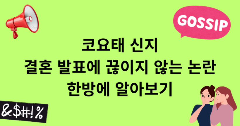 코요태 신지, 결혼 발표에 끊이지 않는 논란, 한방에 알아보기