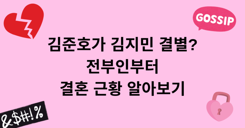 김준호 김지민 결별? 전부인부터 결혼 근황 알아보기
