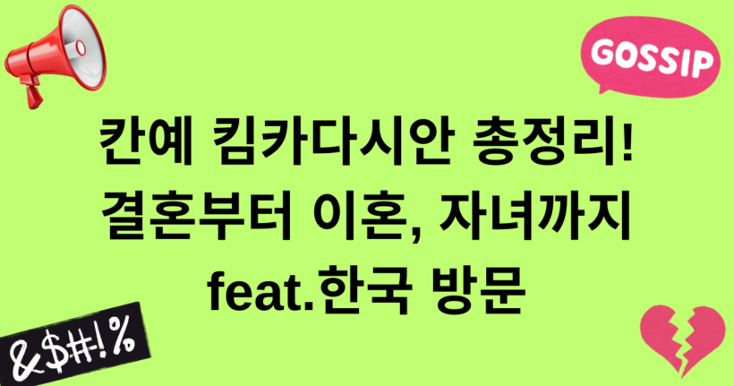 칸예 킴카다시안 총정리! 결혼부터 이혼, 자녀까지 feat.한국 방문
