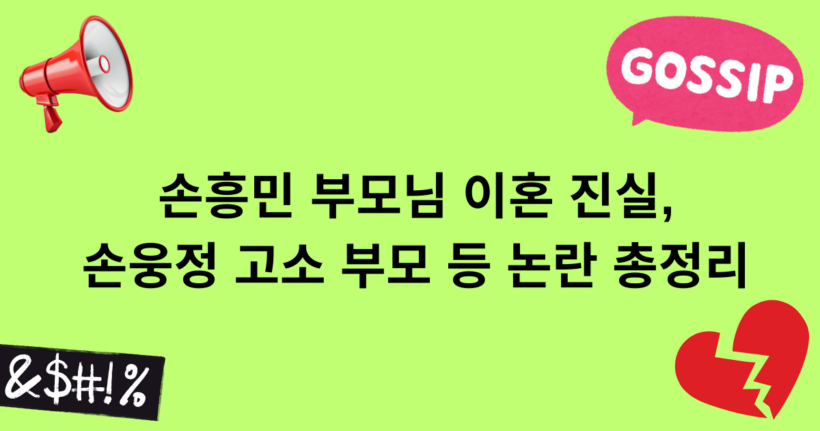 손흥민 부모님 이혼 진실, 손웅정 고소 부모 등 논란 총정리