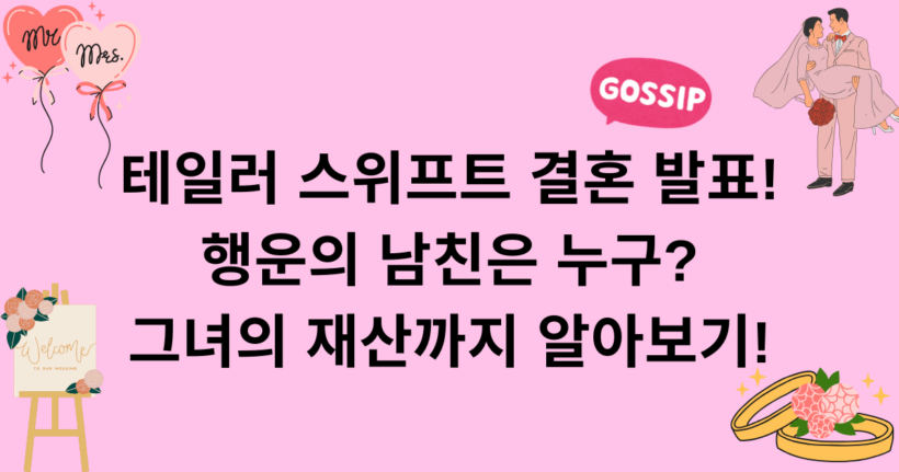 KO-366 테일러 스위프트 결혼 발표! 행운의 남친은 누구? 그녀의 재산까지 알아보기!