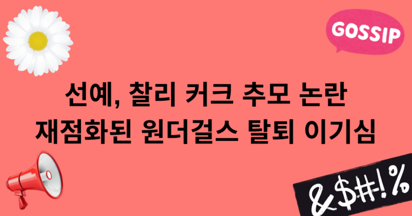 선예, 찰리 커크 추모 논란, 재점화된 원더걸스 탈퇴 이기심