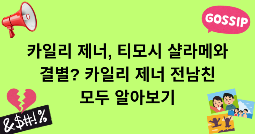 카일리 제너, 티모시 샬라메와 결별? 카일리 제너 전 남친 모두 알아보기
