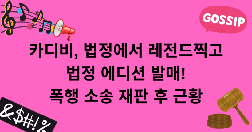 카디비, 법정에서 레전드 찍고 법정 에디션 발매