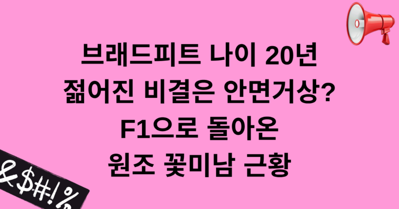 브래드피트 나이 20년 젊어진 비결은 안면거상? F1으로 돌아온 원조 꽃미남 근황