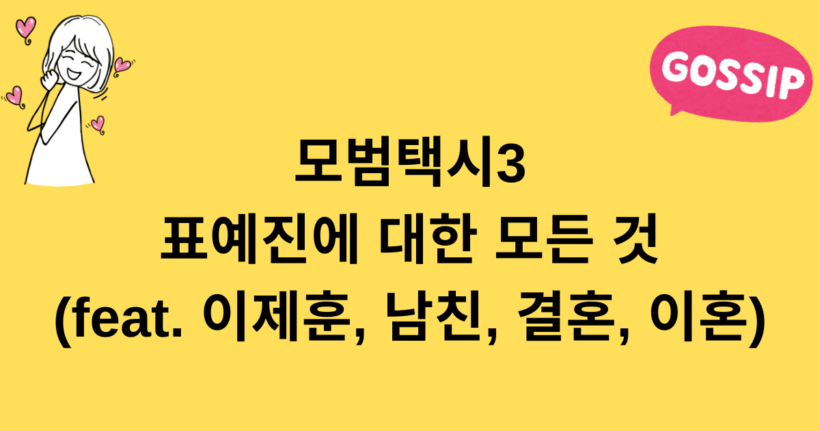 모범택시3 표예진에 대한 모든 것 (feat. 이제훈, 남친, 결혼, 이혼)