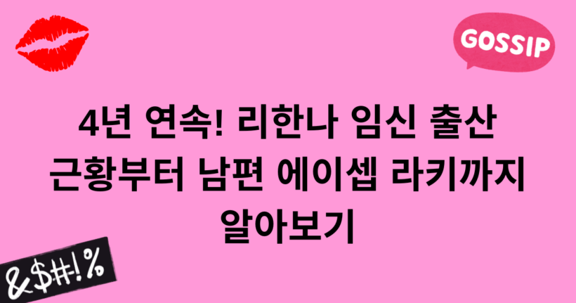4년 연속! 리한나 임신 출산 근황부터 남편 에이셉 라키까지 알아보기