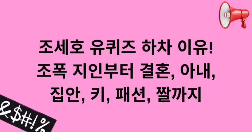 조세호 유퀴즈 하차 이유! 조폭 지인부터 결혼, 아내, 집안, 키, 패션, 짤까지