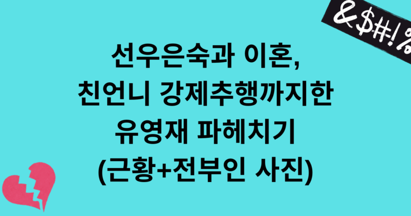 선우은숙과 이혼, 친언니 강제추행까지한 유영재 파헤치기 (근황+전부인 사진)