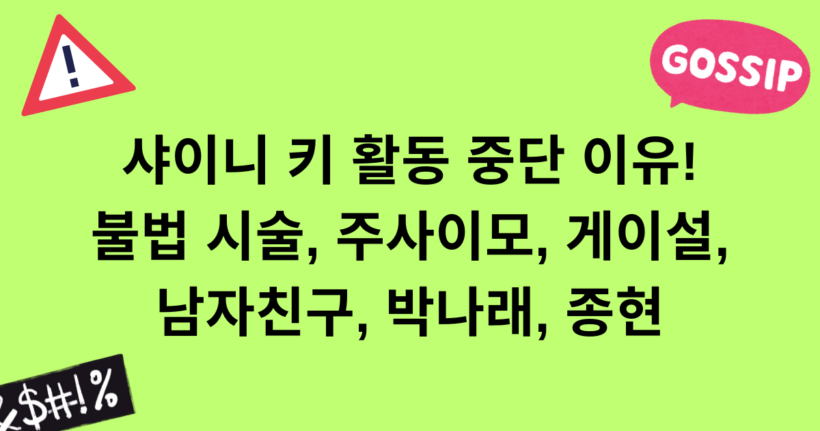 샤이니 키 활동 중단 이유! 불법 시술, 주사이모, 게이설, 남자친구, 박나래, 종현