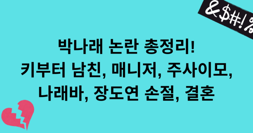 박나래 논란 총정리! 키부터 남친, 매니저, 주사이모, 나래바, 장도연 손절, 결혼