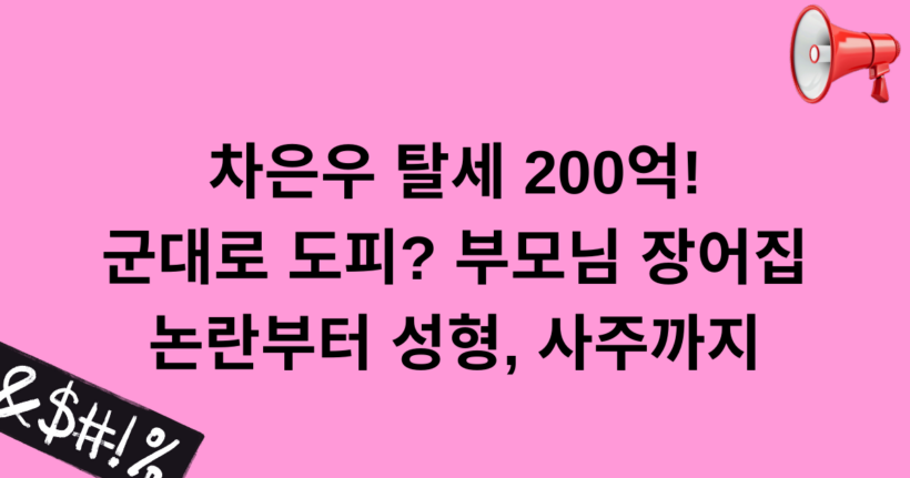 차은우 탈세 200억! 군대로 도피? 부모님 장어집 논란부터 성형, 사주까지