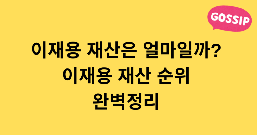 이재용 재산은 얼마일까? 이재용 재산 순위 완벽정리