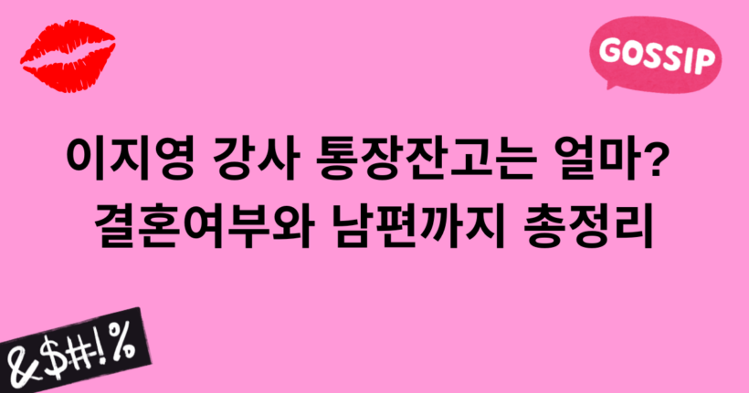 이지영 강사 통장잔고는 얼마? 결혼여부와 남편까지 총정리