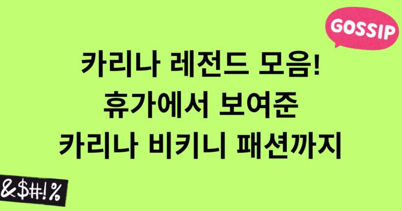 카리나 레전드 모음! 휴가에서 보여준 카리나 비키니 패션까지