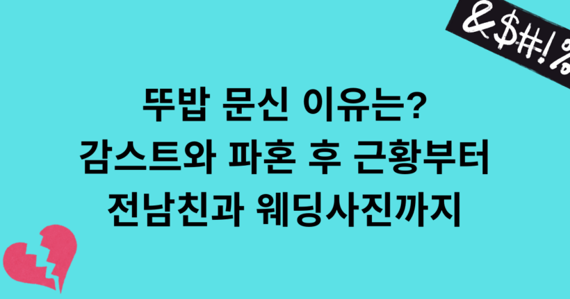 뚜밥 문신 이유는? 감스트와 파혼 후 근황부터 전남친과 웨딩사진까지