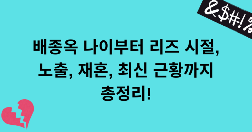 배종옥 나이부터 리즈 시절, 노출, 재혼, 최신 근황까지 총정리!
