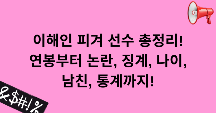 이해인 피겨 선수 총정리! 연봉부터 논란, 징계, 나이, 남친, 통계까지!
