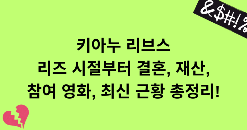 키아누 리브스 리즈 시절부터 결혼, 재산, 참여 영화, 최신 근황 총정리!