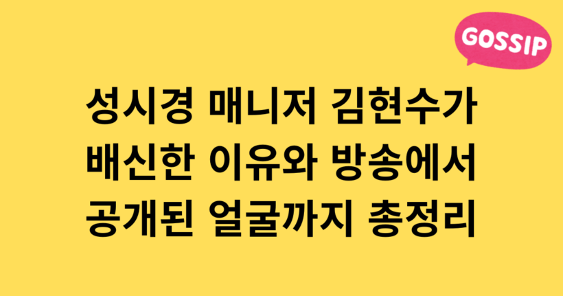 성시경 매니저 김현수가 배신한 이유와 방송에서 공개된 얼굴까지 총정리