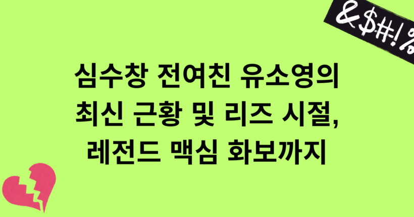 심수창 전여친 유소영의 최신 근황 및 리즈 시절, 레전드 맥심 화보까지