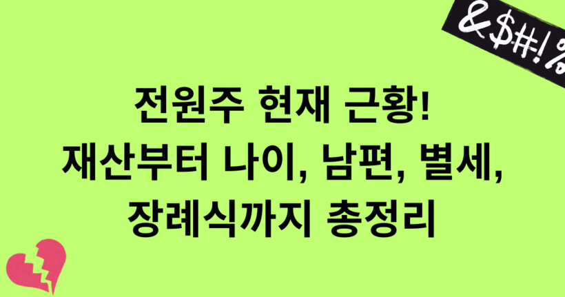 전원주 현재 근황! 재산부터 나이, 남편, 별세, 장례식까지 총정리