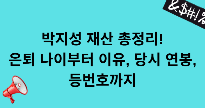 박지성 재산 총정리! 은퇴 나이부터 이유, 당시 연봉, 등번호까지