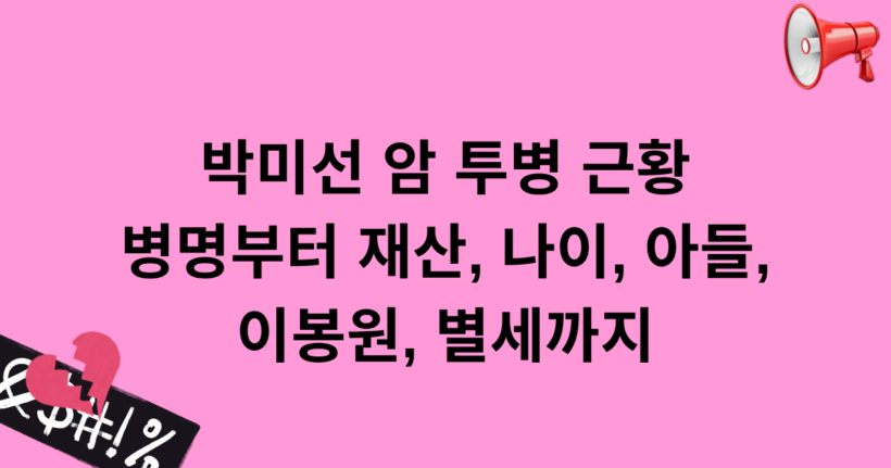 박미선 암 투병 근황: 병명부터 재산, 나이, 아들, 이봉원, 별세까지