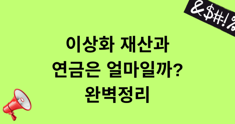 이상화 재산과 연금은 얼마일까? 완벽정리