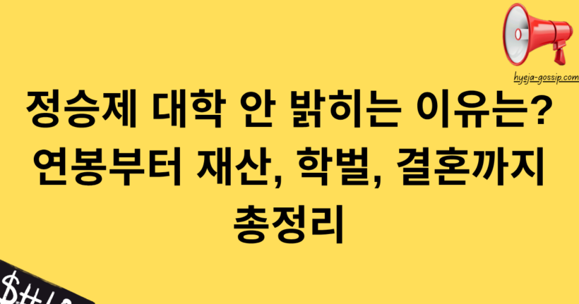 정승제 대학 안 밝히는 이유는? 연봉부터 재산, 학벌, 결혼까지 총정리