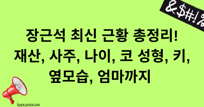 장근석 최신 근황 총정리! 재산, 사주, 나이, 코 성형, 키, 옆모습, 엄마까지