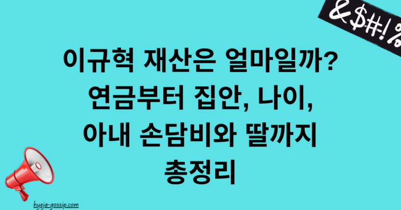 이규혁 재산은 얼마일까? 연금부터 집안, 나이, 아내 손담비와 딸까지 총정리