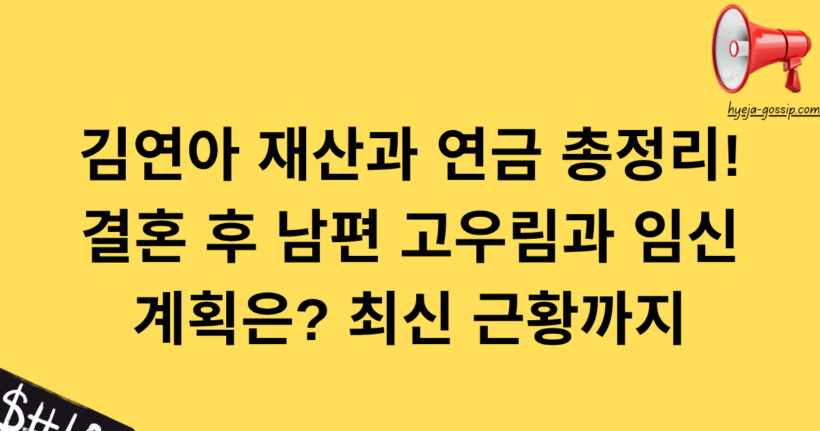 김연아 재산과 연금 총정리! 결혼 후 남편 고우림과 임신 계획은? 최신 근황까지