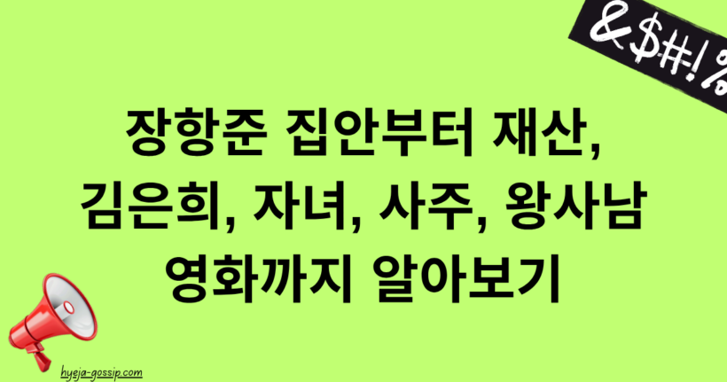 장항준 집안부터 재산, 김은희, 자녀, 사주, 왕사남 영화까지 알아보기