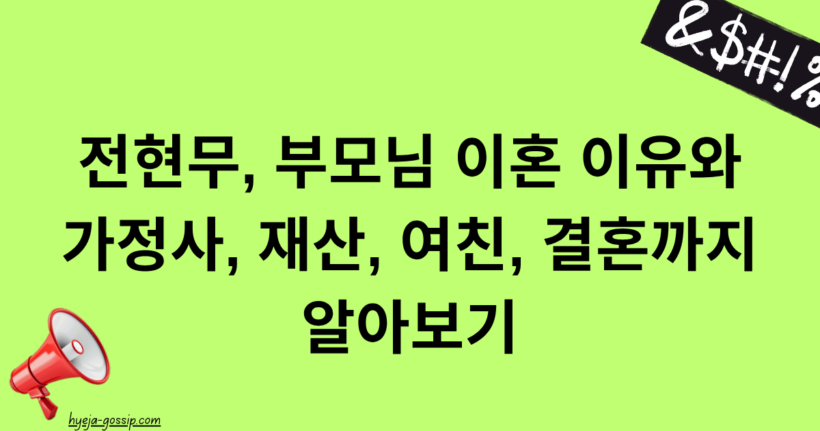 전현무, 부모님 이혼 이유와 가정사, 재산, 여친, 결혼까지 알아보기