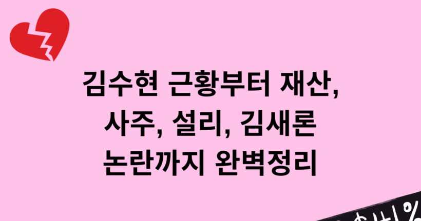 김수현 근황부터 재산, 사주, 설리, 김새론 논란까지 완벽정리