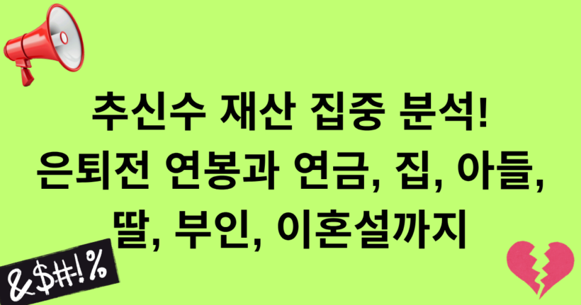 추신수 재산 집중 분석! 은퇴전 연봉과 연금, 집, 아들, 딸, 부인, 이혼설까지