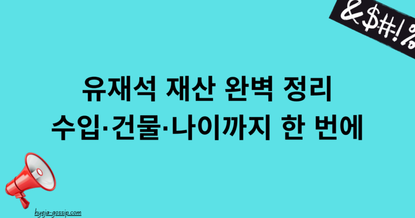 유재석 재산 완벽 정리|수입·건물·나이까지 한 번에