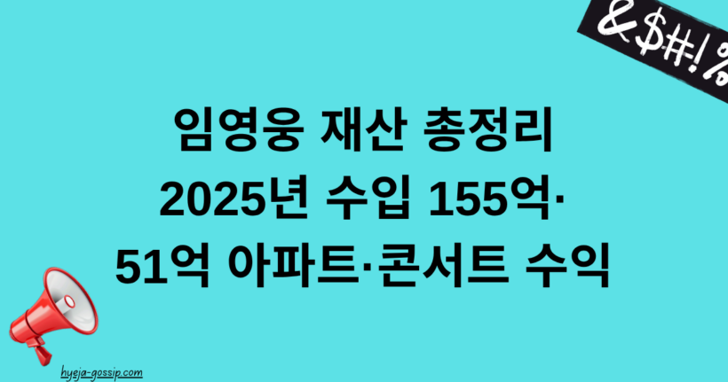 임영웅 재산 총정리 | 2025년 수입 155억·51억 아파트·콘서트 수익