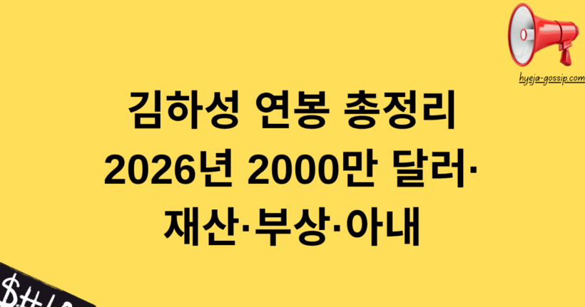 김하성 연봉 총정리 | 2026년 2000만 달러·재산·부상·아내